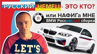 Русский немец - ЭТО КТО??? или НАФИГа мне BMW Российской сборки / Опыт подбора авто