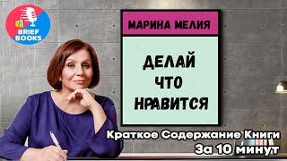 Хочу — Mогу — Надо.  Узнай себя и действуй! Марина Мелия — Книга за 10 мин