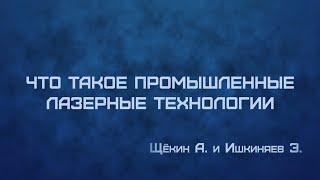 ЭКСКУРСИЯ: «Что такое промышленные лазерные технологии»