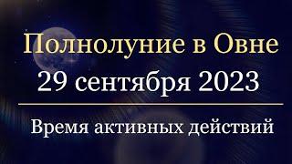 ПОЛНОЛУНИЕ 29 сентября 2023 года. Время активных действий. Для каждого знака зодиака