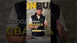 Новинка! Клей-холодная сварка от KronBuild