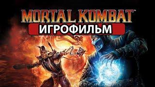 ИГРОФИЛЬМ Mortal Kombat 9 (все катсцены, на русском) прохождение без комментариев