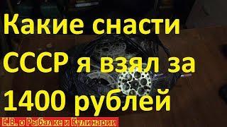 Какие рыболовные снасти СССР я взял за 1400 рублей,ИНТЕРЕСНО тогда смотрим видео.Советские снасти.