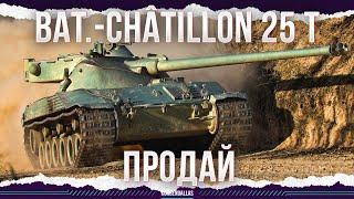 ПРОДАЙ - Bat.-Châtillon 25 t