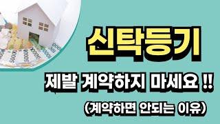 신탁등기된 부동산 임대차 (전세, 월세) 계약하지 마세요 !!