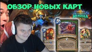 SilverName: Растахановы Игрища - обзор карт в HearthStone и BlizzCON анонсов. О мобильном Diablo