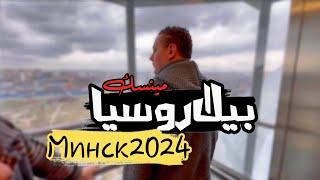 أهم المعلومات عن بيلاروسيا Минск 