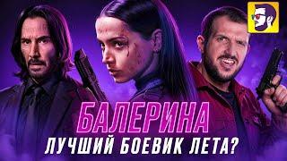 Балерина и Джон Уик - Киану Ривз и Ана де Армас в лучшем боевике лета? (обзор фильма и франшизы)