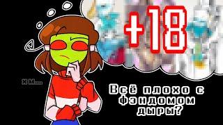 UNDERTALE ФАНДОМ | насколько всё плохо? | Рассуждение