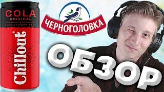 РЕАЛЬНЫЙ ОТДЫХ ОТ РАБОТЫ | CHILLOUT COLA ORIGINAL ОТ ЧЕРНОГОЛОВКИ | ОСВЕЖАЮЩИЙ ВКУС | ОБЗОР