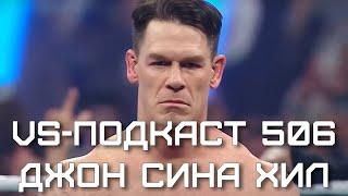 Джон Сина совершил хилтёрн на Elimination Chamber: VS-Подкаст 506