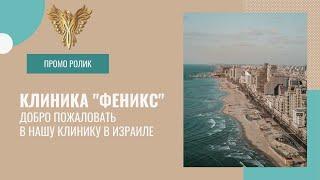 Клиника "Феникс" в Израиле. Реабилитационный центр.