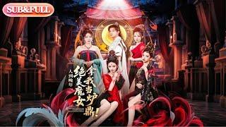 【全集FULL】《人到晚年绝美魔女拿我当炉鼎》| ENG SUB | #薄荷听书 #热门短剧 #都市 #重生 #逆袭 #现代 #甜宠