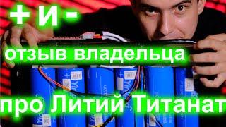 Все про Литий Титанат LTO отзыв владельца [плюсы и минусы]