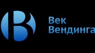 Век Вендинга