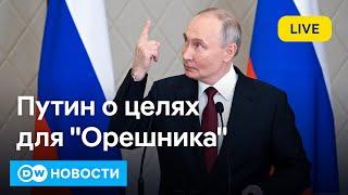 Намек Киеву: Путин сравнил мощь "Орешника" с ядерной. США за отправку в ВСУ с 18 лет? DW Новости