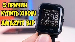 5 причин купить Xiaomi Amazfit Bip