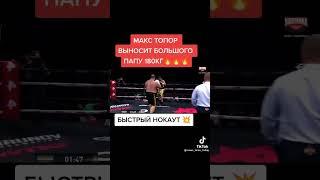 макс топор выносит большого папу 180 кг