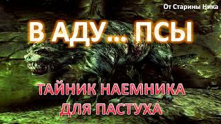 S.T.A.L.K.E.R. В Аду... Псы - Тайник наёмника в кинотеатре "Прометей"