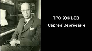 Прокофьев С.  С.  лекция  - концерт 2021  ПРИМОРСКАЯ ШКОЛА ИСКУССТВ