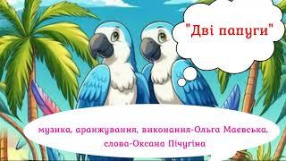 Музична вправа "Дві папуги" музика-О.Маєвська, слова-О.Пічугіна