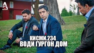 Води Гургон Дом кисми 234 | Full HD 1080р точикиسریال وادی گرگ ها قسمت - 234