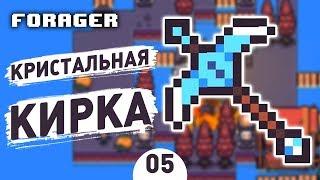 КРИСТАЛЬНАЯ КИРКА! - #5 FORAGER ПРОХОЖДЕНИЕ