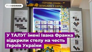 У ТАЛУГ імені Івана Франка відкрили стелу на честь Героїв України