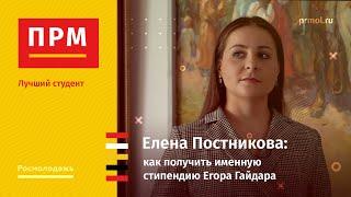 Елена Постникова | Как получить именную стипендию Егора Гайдара