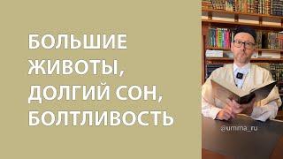 Большие животы, долгий сон, болтливость