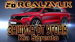 Защита от угона Киа Соренто (Kia Sorento) от RealZvuk.ru