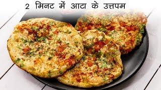 2 मिनट में आटा के उतपम - Instant Gehu Atta ka Uttapam Recipe - CookingShooking