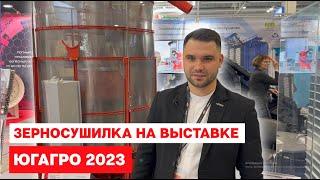 Суши зерно там, где нужно! Зерносушилки Fratelli Pedrotti на ЮгАгро 2023.