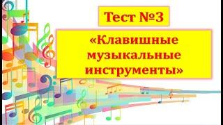 Тест №3 "Клавишные музыкальные инструменты"