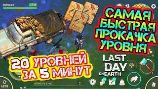 20 УРОВНЕЙ ЗА 5 МИНУТ. Самая быстрая прокачка уровня в игре Last Day on earth: Survival