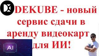 DEKUBE - новый сервис сдачи в аренду видеокарт для ИИ!