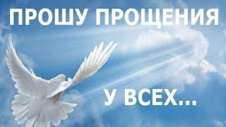 ПРОЩЕНОЕ ВОСКРЕСЕНЬЕ. ПРОСТИ МЕНЯ. ️ТРОГАТЕЛЬНО ОТ ДУШИ. ПОЗДРАВЛЕНИЕ С ПРАЗДНИКОМ️