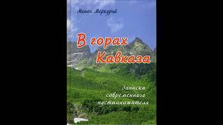 В горах Кавказа. Монах Меркурий. Замечательная книга о пустынниках, делателей Иисусовой молитвы.