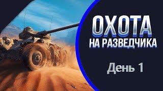 Охота на разедчика [1/10  Panhard EBR 75] | World of Tanks |  Стрим