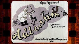 Диафильм (озвученный) "Айболит" 1966 г