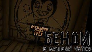 БЕНДИ И МАШИНА ЧИТОВ - ИЩЕМ СЕКРЕТЫ - BENDY AND THE INK MACHINE