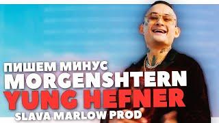 ПИШЕМ МИНУС МОРГЕНШТЕРН YUNG HEFNER В FL STUDIO 20