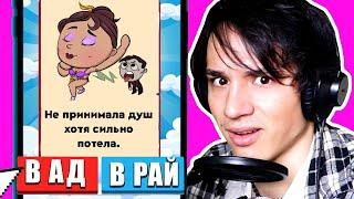 АД или РАЙ!? СИМУЛЯТОР БОГА! СУЖУ ЗНАМЕНИТОСТЕЙ! КТО КУДА?