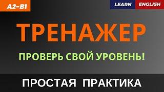 ПРОВЕРЬ свой УРОВЕНЬ английского! Тренажер перевода | A2-B1 | Check your English level. Trainer.