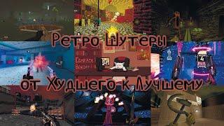 Ретро Шутеры от Худшего к Лучшему I Ранжирование всех RETRO FPS, в которые я играл.