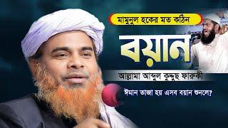 মামুনুল হকের মত বয়ান শুনে দেখুন | Abdul kuddus faruki | আল্লামা আব্দুল কুদ্দুস ফারুকী