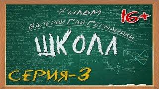 Школа (сериал) 3 серия