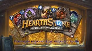 Hearthstone - Верхний ярус "Ледяной трон" (Профессор Мерзоцид)