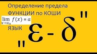 Предел ФУНКЦИИ по КОШИ (определение). Язык "эпсилон - дельта"