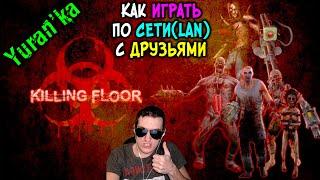 Как играть в Killing Floor по СЕТИ(LAN) с ДРУЗЬЯМИ